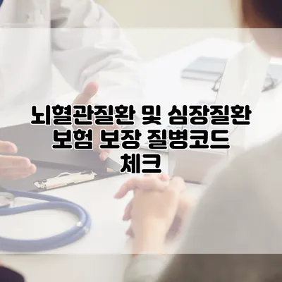 뇌혈관질환 및 심장질환 보험 보장 질병코드 체크