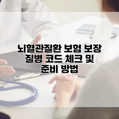 뇌혈관질환 보험 보장 질병 코드 체크 및 준비 방법