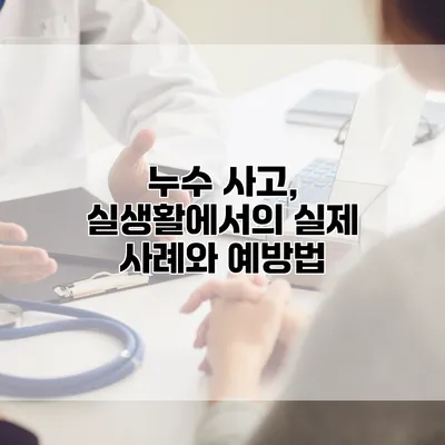 누수 사고, 실생활에서의 실제 사례와 예방법