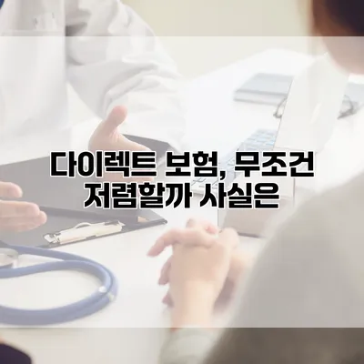 다이렉트 보험, 무조건 저렴할까? 사실은?