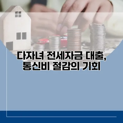 다자녀 전세자금 대출, 통신비 절감의 기회
