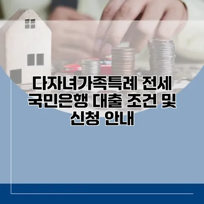 다자녀가족특례 전세 국민은행 대출 조건 및 신청 안내