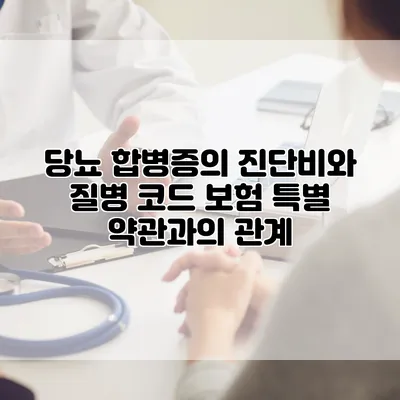 당뇨 합병증의 진단비와 질병 코드 보험 특별 약관과의 관계