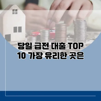 당일 급전 대출 TOP 10 가장 유리한 곳은?