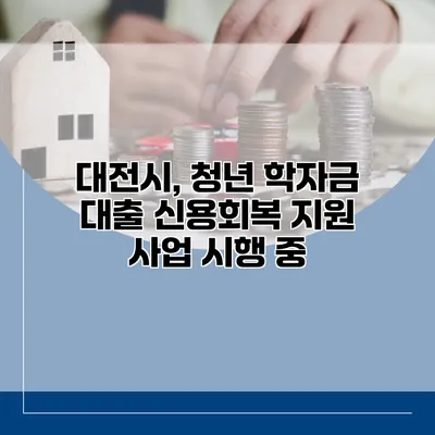 대전시, 청년 학자금 대출 신용회복 지원 사업 시행 중