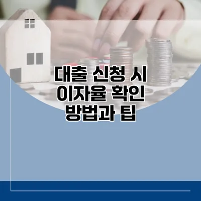 대출 신청 시 이자율 확인 방법과 팁