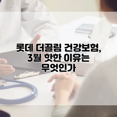 롯데 더끌림 건강보험, 3월 핫한 이유는 무엇인가?