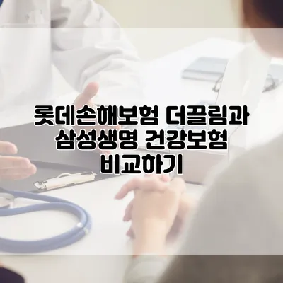롯데손해보험 더끌림과 삼성생명 건강보험 비교하기