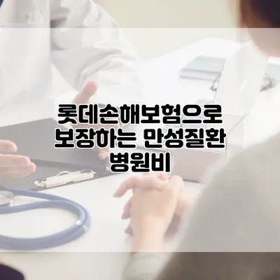 롯데손해보험으로 보장하는 만성질환 병원비