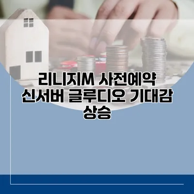 리니지M 사전예약 신서버 글루디오 기대감 상승