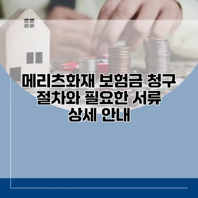 메리츠화재 보험금 청구 절차와 필요한 서류 상세 안내