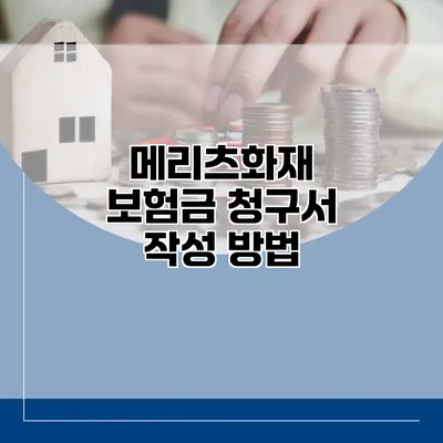 메리츠화재 보험금 청구서 작성 방법