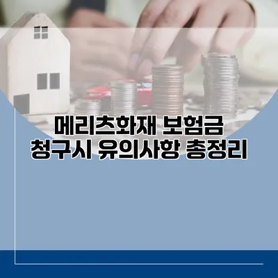 메리츠화재 보험금 청구시 유의사항 총정리