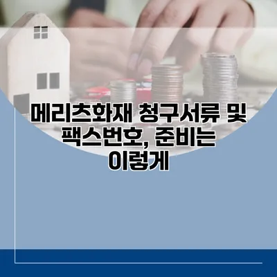 메리츠화재 청구서류 및 팩스번호, 준비는 이렇게