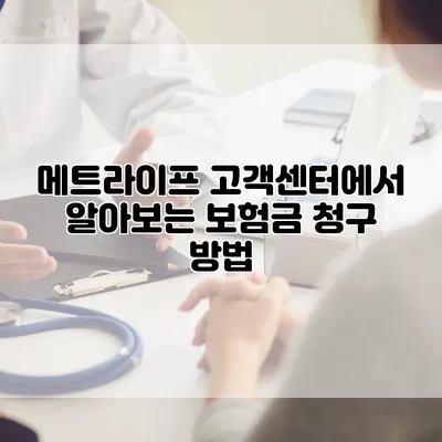 메트라이프 고객센터에서 알아보는 보험금 청구 방법