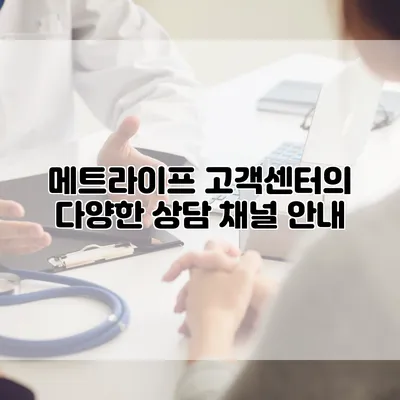 메트라이프 고객센터의 다양한 상담 채널 안내