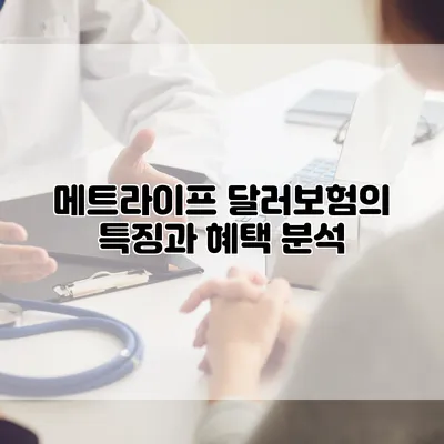 메트라이프 달러보험의 특징과 혜택 분석