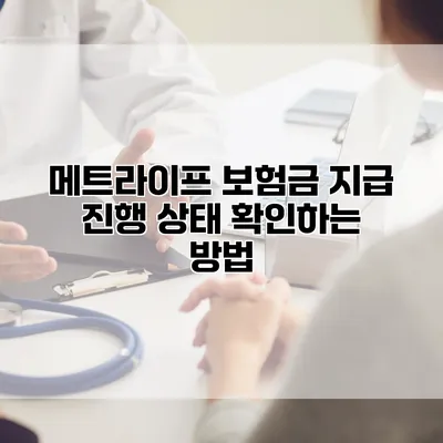 메트라이프 보험금 지급 진행 상태 확인하는 방법
