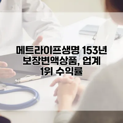 메트라이프생명 153년 보장변액상품, 업계 1위 수익률