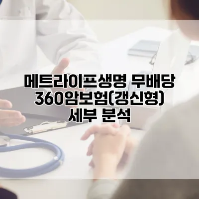 메트라이프생명 무배당 360암보험(갱신형) 세부 분석
