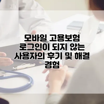 모바일 고용보험 로그인이 되지 않는 사용자의 후기 및 해결 경험