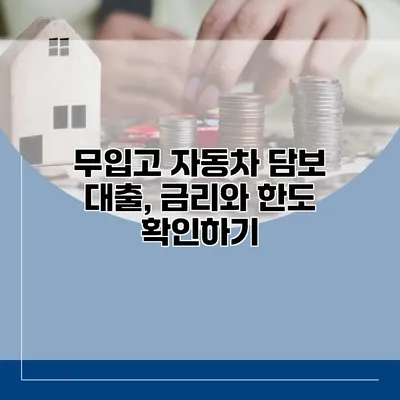 무입고 자동차 담보 대출, 금리와 한도 확인하기