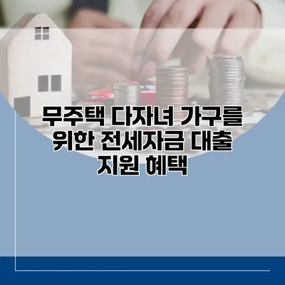 무주택 다자녀 가구를 위한 전세자금 대출 지원 혜택