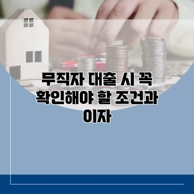 무직자 대출 시 꼭 확인해야 할 조건과 이자