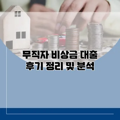 무직자 비상금 대출 후기 정리 및 분석
