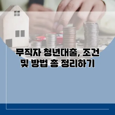 무직자 청년대출, 조건 및 방법 총 정리하기