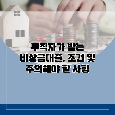 무직자가 받는 비상금대출, 조건 및 주의해야 할 사항