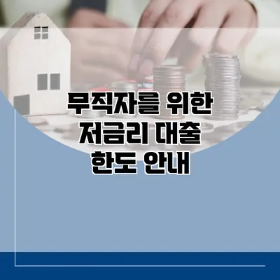 무직자를 위한 저금리 대출 한도 안내
