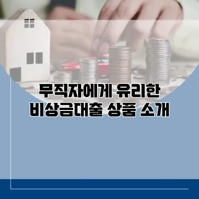 무직자에게 유리한 비상금대출 상품 소개