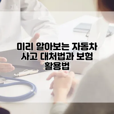 미리 알아보는 자동차 사고 대처법과 보험 활용법