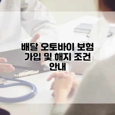 배달 오토바이 보험 가입 및 해지 조건 안내