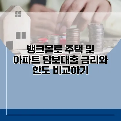 뱅크몰로 주택 및 아파트 담보대출 금리와 한도 비교하기