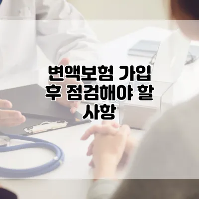 변액보험 가입 후 점검해야 할 사항