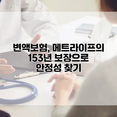 변액보험, 메트라이프의 153년 보장으로 안정성 찾기