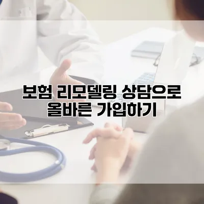 보험 리모델링 상담으로 올바른 가입하기