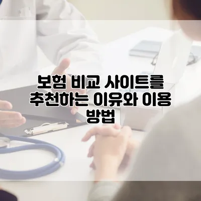 보험 비교 사이트를 추천하는 이유와 이용 방법