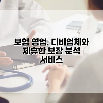 보험 영업, 디비업체와 제휴한 보장 분석 서비스