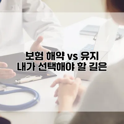 보험 해약 vs 유지 내가 선택해야 할 길은?