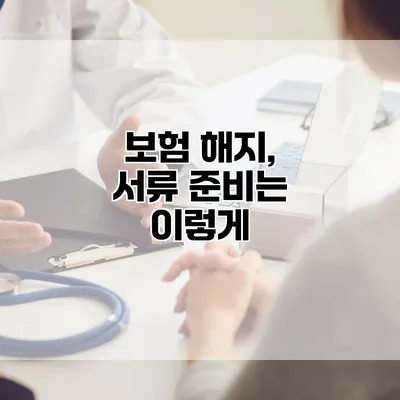 보험 해지, 서류 준비는 이렇게