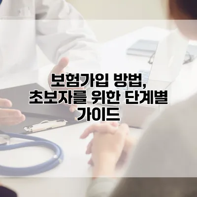 보험가입 방법, 초보자를 위한 단계별 가이드