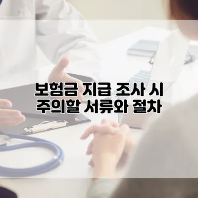 보험금 지급 조사 시 주의할 서류와 절차