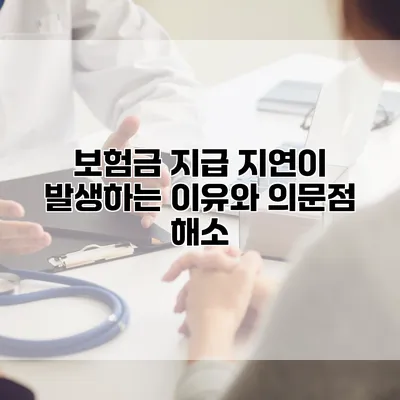 보험금 지급 지연이 발생하는 이유와 의문점 해소