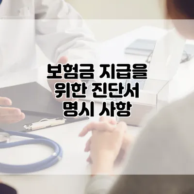 보험금 지급을 위한 진단서 명시 사항