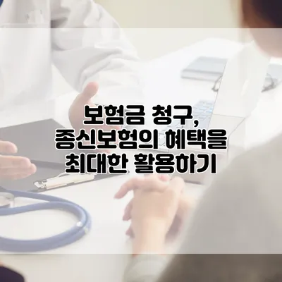 보험금 청구, 종신보험의 혜택을 최대한 활용하기