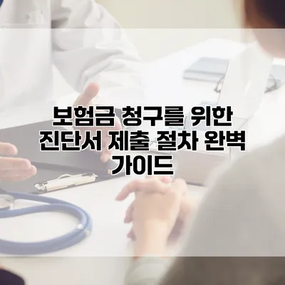 보험금 청구를 위한 진단서 제출 절차 완벽 가이드