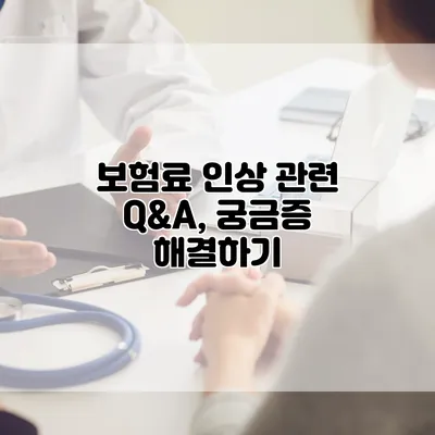 보험료 인상 관련 Q&A, 궁금증 해결하기